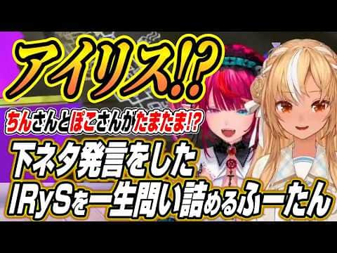 【ホロライブ切り抜き/不知火フレア/IRyS】まさかの下ネタ発言をしたIRySを問い詰めるふーたんと消費期限切れのサンドイッチを食べるIRyS【戌神ころね/大神ミオ】