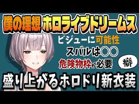 理想ホロドリ新衣装&ショタみラプとビジューに可能性を見る【白銀ノエル/ホロライブ/切り抜き/clip】