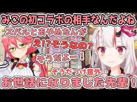 みこちの初めてのコラボ相手があやめとスバルだったと初めて知ったお嬢【百鬼あやめ/ホロライブ切り抜き】