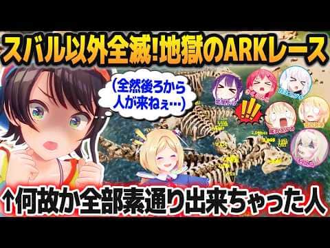 【#ロゼキャンARK】鬼畜難易度の障害物レースで全員が地獄を味わっているのに、何故か1人だけ何も起きずにマジで素通りしてしまった大空スバル【ホロライブ切り抜き】