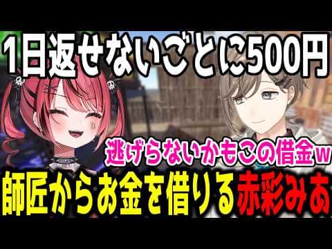 徐々に負債額が膨らんでいく赤彩みあ【切り抜き/にじさんじ】