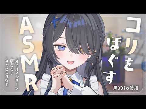 〖ASMR | 黒3Dio〗心と身体のコリをここで落としていきませんか？〖オイルマッサージ | タッピング | 肩たたき | 囁きなど〗
