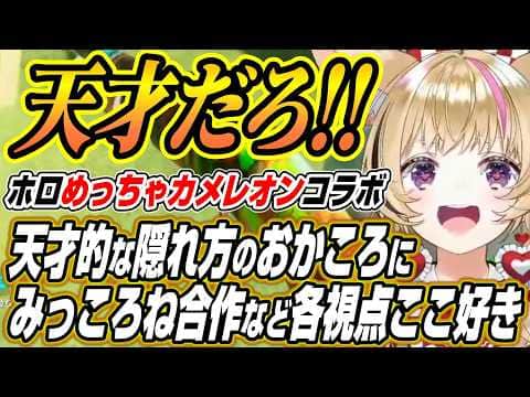【ホロライブ切り抜き/尾丸ポルカ】天才的な隠れ方を魅せるおかころにみっころね合作擬態などホロめっちゃカメレオン各視点ここ好きまとめ【さくらみこ/戌神ころね/猫又おかゆ/大神ミオ】