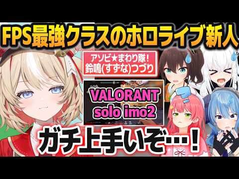 ガッチガチに緊張していた新人・鈴鳴つづりが実はFPSホロ最強クラスで驚愕する先輩ホロメン【さくらみこ/星街すいせい/白上フブキ/夏色まつり/ホロライブ切り抜き】