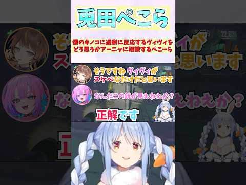 僕のキノコに過剰に反応するヴィヴィをどう思うかアーニャに相談するぺこーら #shorts #ホロライブ #切り抜き #vtuber #ホロ切り抜き #綺々羅々ヴィヴィ #兎田ぺこら #アーニャ