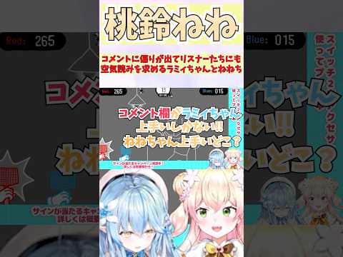 コメントに偏りが出てリスナーたちにも空気読みを求めるラミィちゃんとねねち #shorts #ホロライブ #切り抜き #vtuber #雪花ラミィ #桃鈴ねね #ホロ切り抜き