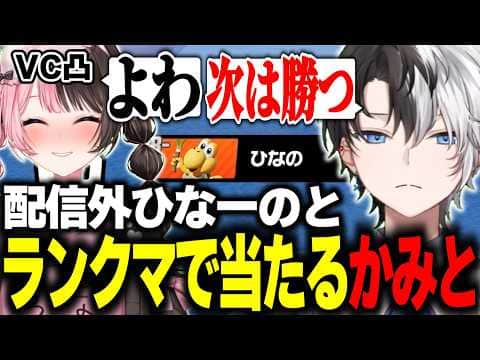 【おれあぽ】配信外ひなーのとランクマで当たり試合終了後VC凸されアドバイスを求めるかみと【マリオテニスフィーバー/切り抜き】【橘ひなの】#かみとめクリップ