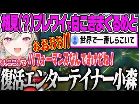 【小森めと】久しぶりのブレワイ配信でまるで初見のような反応をする元祖エンターテイナーのめっさんww【ゼルダの伝説、ブレスオブザワイルド、ぶいすぽっ!】