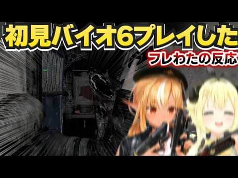【角巻わため】フレわたで初見バイオ6をプレイした反応【角巻わため/不知火フレア/ホロライブ切り抜き】※ネタバレあり