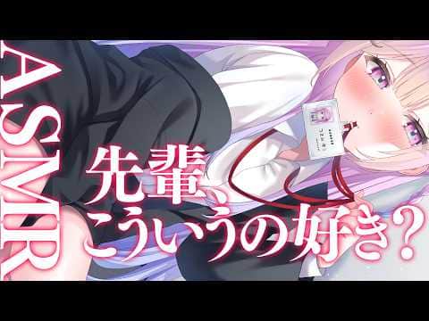 ♡ ASMR￤先輩、こういうのすき♡　囁き/吐息/キス/耳はむ/マッサージ/耳かき【黒3dio/高音質】