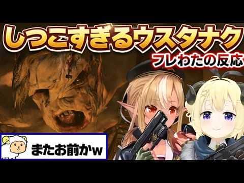 どこまでも追いかけてくるウスタナクを見たフレわたの反応【角巻わため/不知火フレア/ホロライブ切り抜き/バイオ6】※ネタバレあり