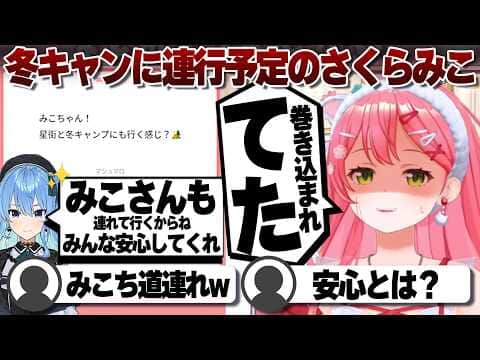 【コメ付き】星街すいせいの中では既に冬キャンに組み込まれているさくらみこ【ホロライブ/さくらみこ/切り抜き】 #さくらみこ
