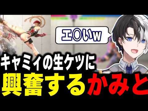 【つい見ちゃう】キャミィの生ケツに興奮して集中力を乱されるかみとww【kamito/スト6/切り抜き】#かみとめクリップ