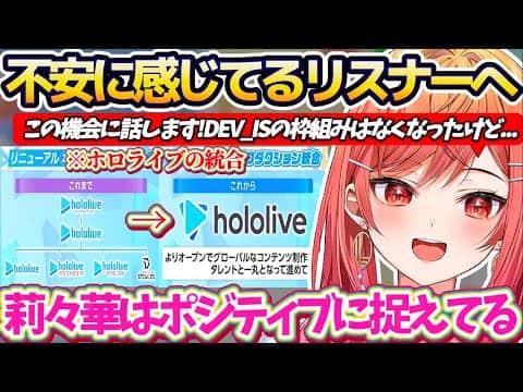 【DEV_ISの今後】ホロライブが統合され『DEV_ISの枠組み』がなくなった事で不安に感じているリスナーへ、ポジティブな捉え方でリスナーを安心させてくれるりりーか【ホロライブ切り抜き/一条莉々華】