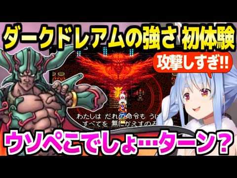 【ドラクエ6】裏ダンジョンのファンサに歓喜のぺこら,ダークドレアムの強さと勝利条件に困惑w「スタートライン…?」【ホロライブ 切り抜き/兎田ぺこら】※ネタバレあり
