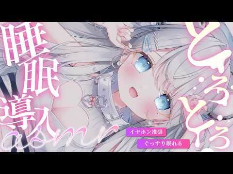 【 #ASMR 】甘々注意♡あまあまに甘やかされて即安眠SMR…♡吐息/耳かき/タッピング /マッサージ/Ear cleaning/Triggers for Sleep【新人VTuber/恋白れん】