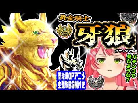 黄金騎士【牙狼】がやってきた!みこちは魔戒騎士に勝てるか?※墨絵OP風アニメ、主題歌風BGM付き!【ホロライブ切り抜き/さくらみこ/ソウルキャリバー6/牙狼-GARO/35p】