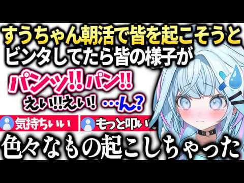 すうちゃん朝の皆を元気にしようとしたら起こしすぎてしまい絶望【水宮枢/ホロライブ切り抜き】