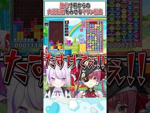 敗北寸前からの大逆転劇をみせるマリン船長【猫又おかゆ/宝鐘マリン/さくらみこ/ホロライブ切り抜き】 #shorts #vtuber #ホロライブ切り抜き