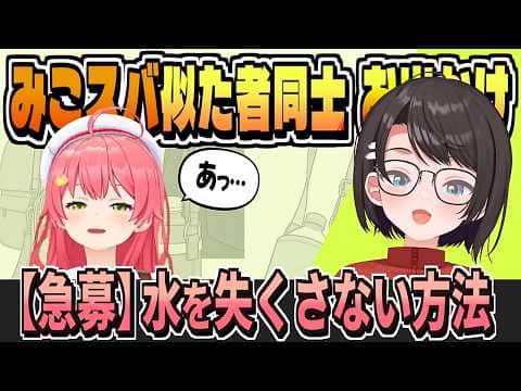 どうしても水を失くす話・似ている二人【さくらみこ/大空スバル/ホロライブ/切り抜き/clip】