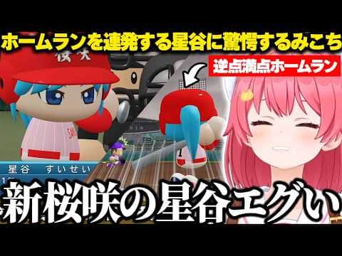 【パワプロ2026】新桜咲の星谷がエグすぎる活躍で1年目で甲子園出場決定する桜咲高校に歓喜するみこちｗ【ホロライブ/さくらみこ/切り抜き】