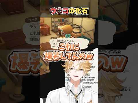 ウ○コの化石で笑いが止まらなくなる神永タイガ【にじさんじ切り抜き/あつ森】