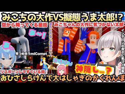 【視点が小さい(み)視野が狭い(補足街)】しらけんでも仲良しmiCometが互いに見つけ合う運命の中超大作を生むも社長は社員一同で守りぬくお久しらけんカメレオン【さくらみこ／星街すいせい／不知火建設】