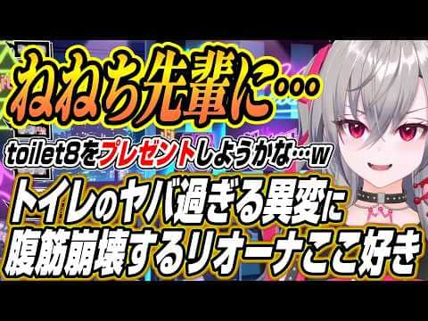 【ホロライブ切り抜き/響咲リオナ】リオーナのtoilet８ここ好きと制作者降臨で暴走するリオーナにざわつく響咲連合