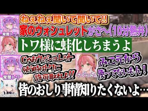 トワ様のウォシュレット漫談から何故かお尻事情について激論しだすホロメン達【さくらみこ/常闇トワ /白上フブキ/輪堂千速/ホロライブ切り抜き】