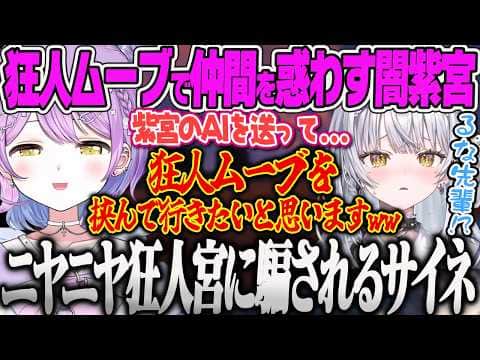 【多視点まとめ】AIのふりで狂人ムーブを見事に成功させてサイネを騙しニヤニヤが止まらない紫宮ww【紫宮るな 、花芽なずな、兎咲ミミ、銀城サイネ、MIMESIS、ぶいすぽっ!】