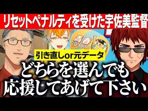 【にじ甲2026】リセットペナルティになった宇佐美監督への対応/どちらを選んでも応援してあげて欲しいと話す主催天開司と舞元啓介【にじさんじ切り抜き/舞元啓介/天開司/宇佐美リト】