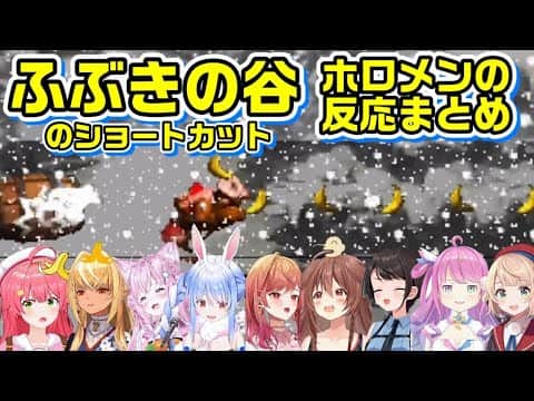 ふぶきの谷のショートカットを発見した時のホロメンの反応まとめ【ドンキーコング/ホロライブ切り抜き】