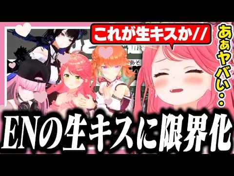 急募で集まったENメンバーの生キスに限界化して大喜びなみこち【ホロライブ/切り抜き/さくらみこ/大神ミオ/森カリオペ/ハコス/ネリッサ/小鳥遊キアラ/ロボ子さん】