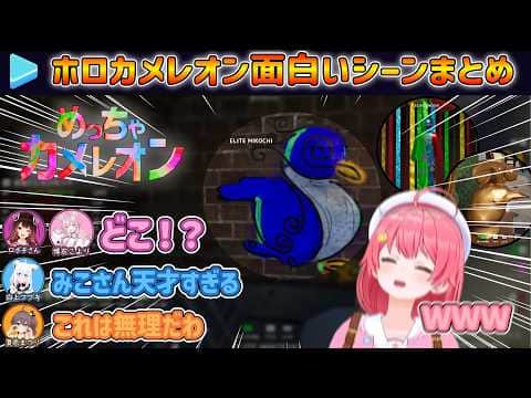 【めっちゃカメレオン】天才すぎる隠れ方をするみこち面白まとめ【ホロライブ⧸さくらみこ切り抜き】