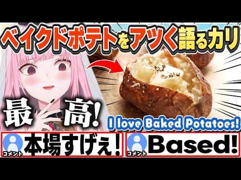 [JP/ENG SUB] アメリカの家庭の味"ベイクドポテト"をアツく語るカリ+冷凍ってさ… な話/ Gotta Love Baked Potatoes!【森カリオペ/ホロライブ/切り抜き】