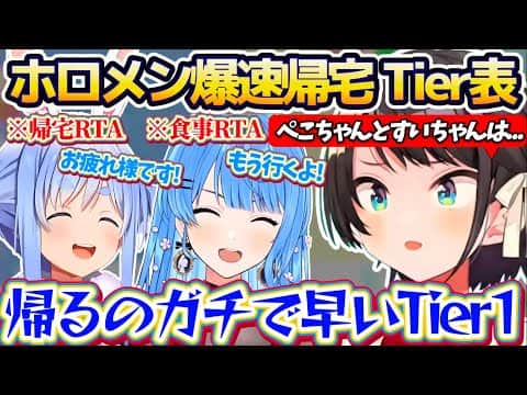 【Tier表】帰宅RTA最速のぺこらに続き、食事RTA&爆速帰宅でスバルの『ホロメン爆速帰宅Tier表』を更新してしまうすいちゃんw【ホロライブ切り抜き/大空スバル/兎田ぺこら/星街すいせい】
