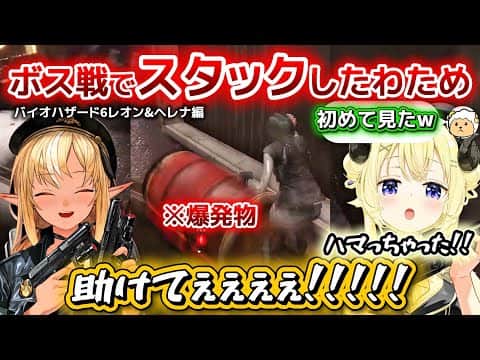 【バイオハザード6】フレアの発言に思わず激レア発言が出たわため。皆が笑った名場面まとめ※ネタバレあり【ホロライブ切り抜き/角巻わため/不知火フレア】