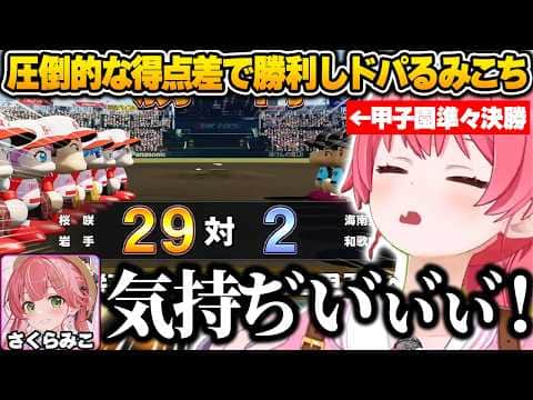 春の甲子園大会で圧倒的な得点差で勝利しドパりすぎて気持ち良くなるみこちw【さくらみこ/ホロライブ/パワプロ2026/切り抜き】