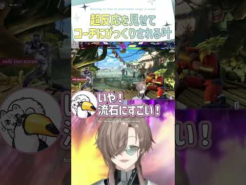 超反応を見せてコーチにびっくりされる叶【切り抜き/ 叶 /ネコワカ/スト6/ eng sub 】 #にじさんじ #にじさんじ切り抜き #叶 #vtuber #shorts