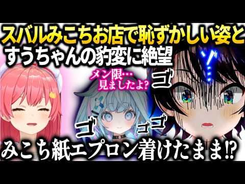 スバルみこちが紙エプロン姿で会計してた話とすうちゃんは小声で伝えてきた事【大空スバル/ホロライブ切り抜き】