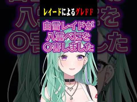 べにをグレでFFしちゃうもギリおもろいが勝ってるレイードww【白雪レイド/八雲べに/麻婆豆腐/ぶいすぽ/切り抜き】