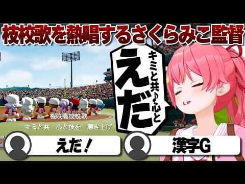 【コメ付き】1年目にして枝校歌を熱唱するさくらみこ監督【ホロライブ/さくらみこ/切り抜き】 #さくらみこ