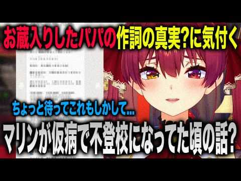 パパの作詞の真実?に気付いてしまう宝鐘マリン【ホロライブ 切り抜き】