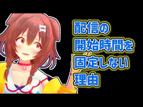 【戌神ころね】配信の開始時間を固定したくないころね【ホロライブ切り抜き】