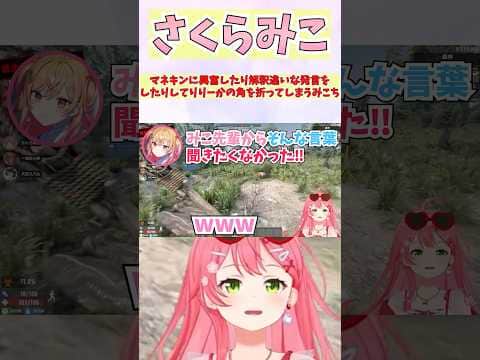 マネキンに興奮したり解釈違いな発言をしたりしてりりーかの角を折ってしまうみこち #shorts #ホロライブ #切り抜き #vtuber #一条莉々華 #ホロ切り抜き #大空スバル #さくらみこ