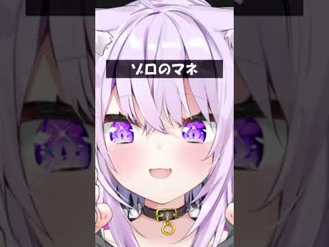 ゾロのマネ #Shorts #ホロライブ #猫又おかゆ