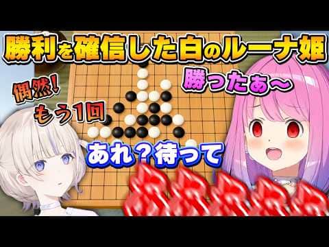 五目並べ対決で名勝負を生み出してしまうルーナ姫とはじめちゃん【呼びだしばんちょー/アソビ大全/姫森ルーナ/轟はじめ/ホロライブ切り抜き】