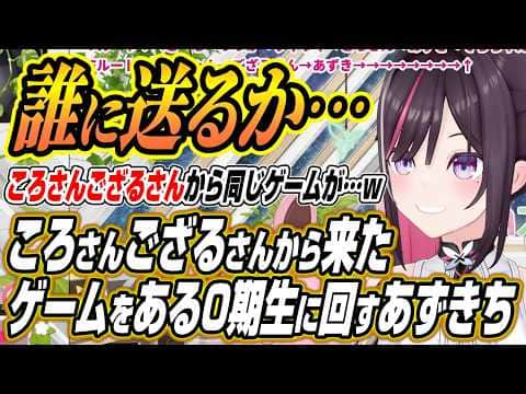 【ホロライブ切り抜き/AZKi】ころさんござるさんから贈られたチェーンメールと化したゲームをある0期生に送るあずきち