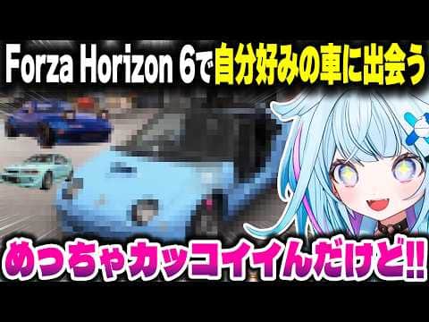 【Forza Horizon 6】自分好みの車に出会ってテンションがブチ上がるすうちゃん【ホロライブ切り抜き/水宮枢/FLOW GLOW/DEV_IS/AZ-1】