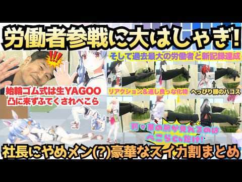 【ねぇスイカまみれになった!!】ソロでイマジナリーやめメン召喚!?Yagoo以来誰も来ずふてくされるぺこらが続々来る仲間に大はしゃぎ!3時間の激闘ぺこスイカ割まるっと大まとめ【兎田ぺこら/一条莉々華】